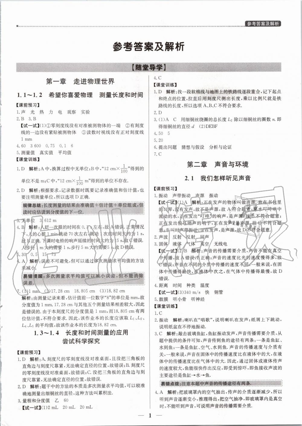 2020年提分教练优学导练测八年级物理下册沪粤版第1页参考答案