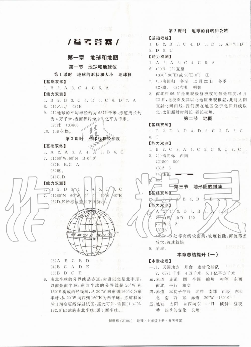 2019年全品作业本七年级地理上册中图版 第1页 参考答案 分享练习