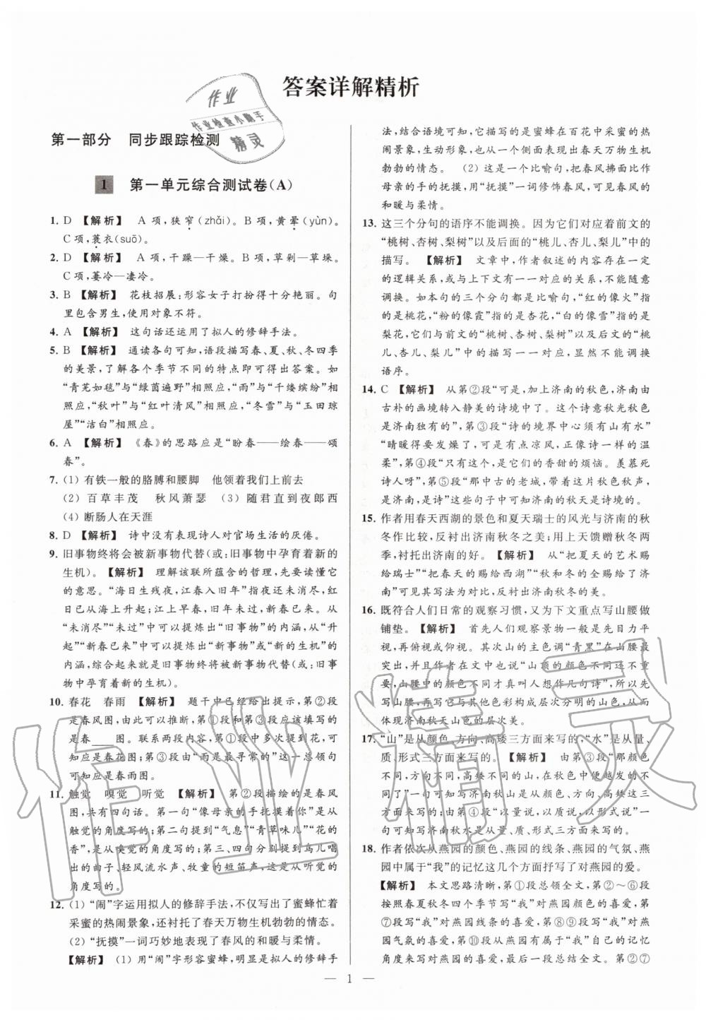 2019年亮点给力大试卷七年级语文上册人教版答案—青夏教育精英家教