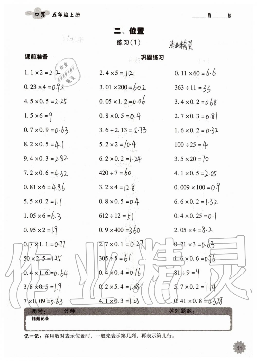 2019年小学数学口算速算心算五年级上册人教版答案——青夏教育精英