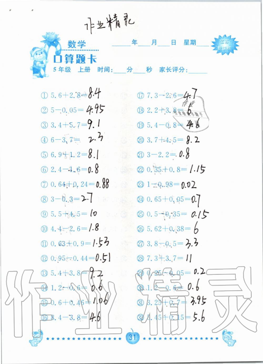 2019年小學數學口算題卡五年級上冊蘇教版南京大學出版社答案——青夏