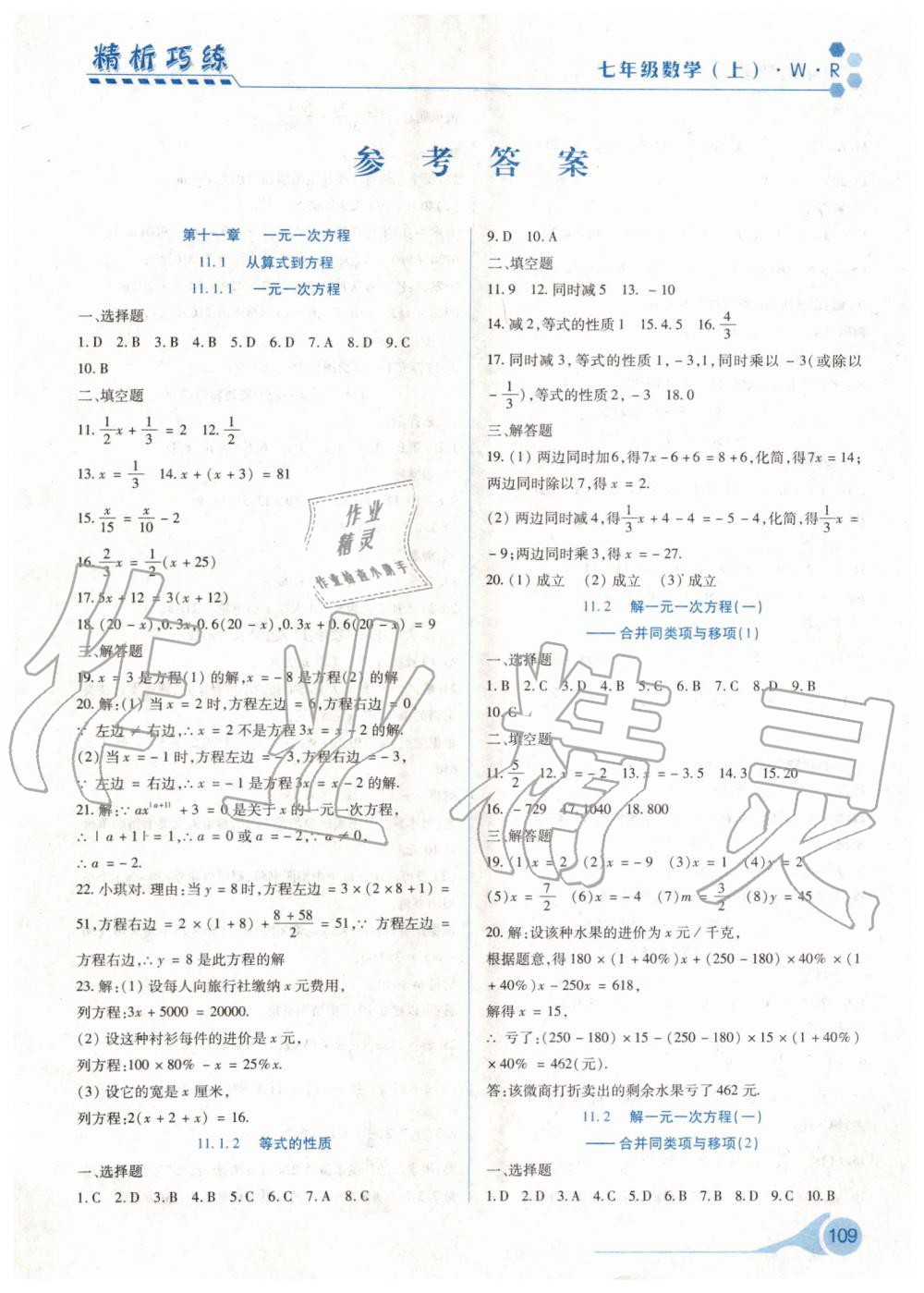 2019年精析巧练七年级数学上册人教版答案—青夏教育精英家教网