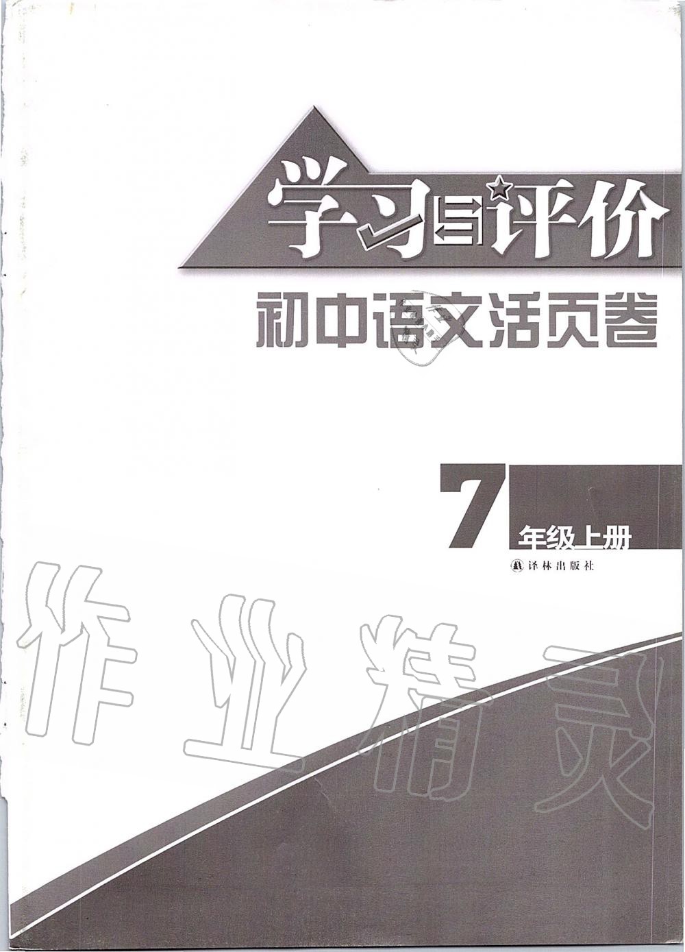 2019年学习与评价初中语文活页卷七年级上册人教版江苏教育出版社