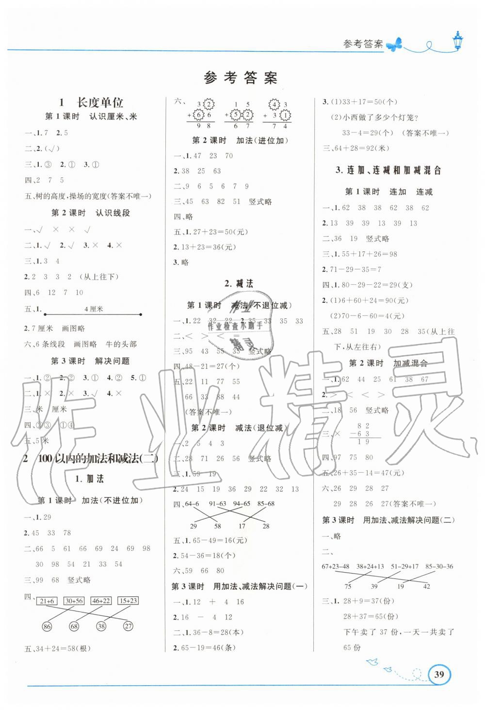 二年级数学上册人教版福建专版 第1页 参考答案 分享练习册得积分