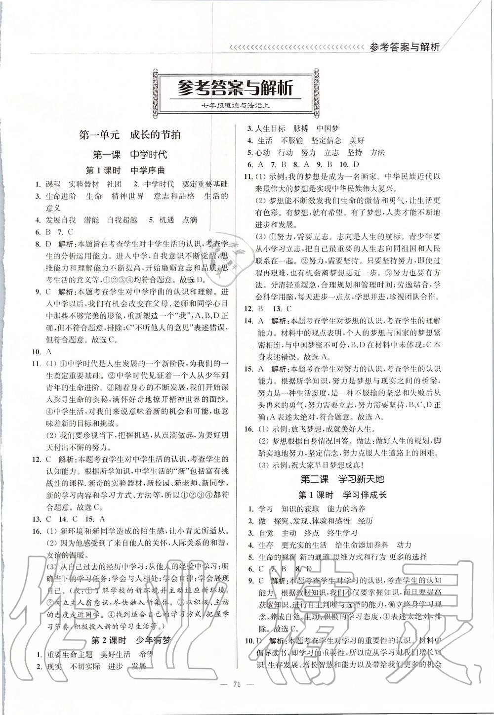 2019年南通小题课时作业本七年级道德与法治上册人教版答案