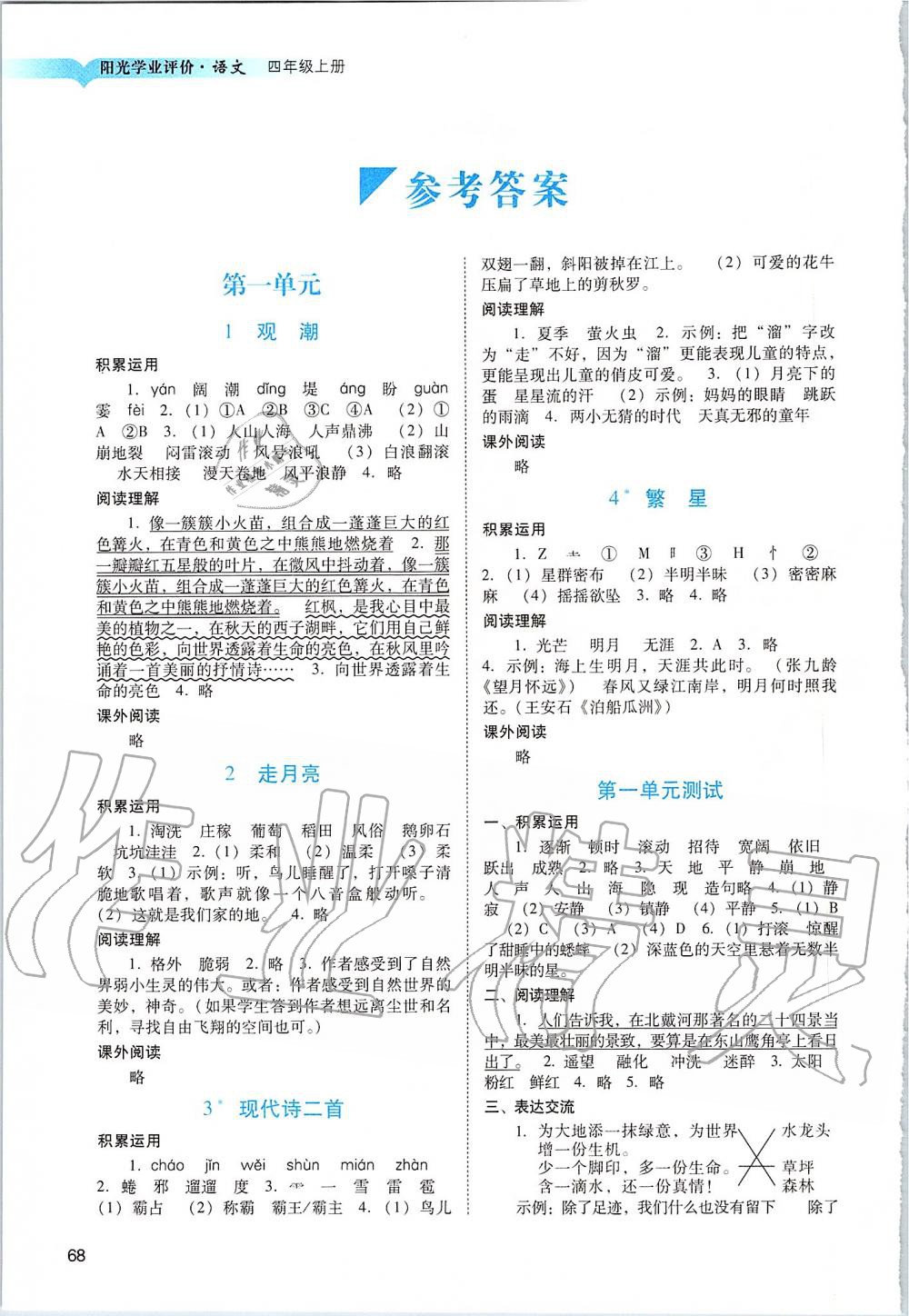 2021年阳光学业评价四年级语文上册人教版参考答案第1页参考答案