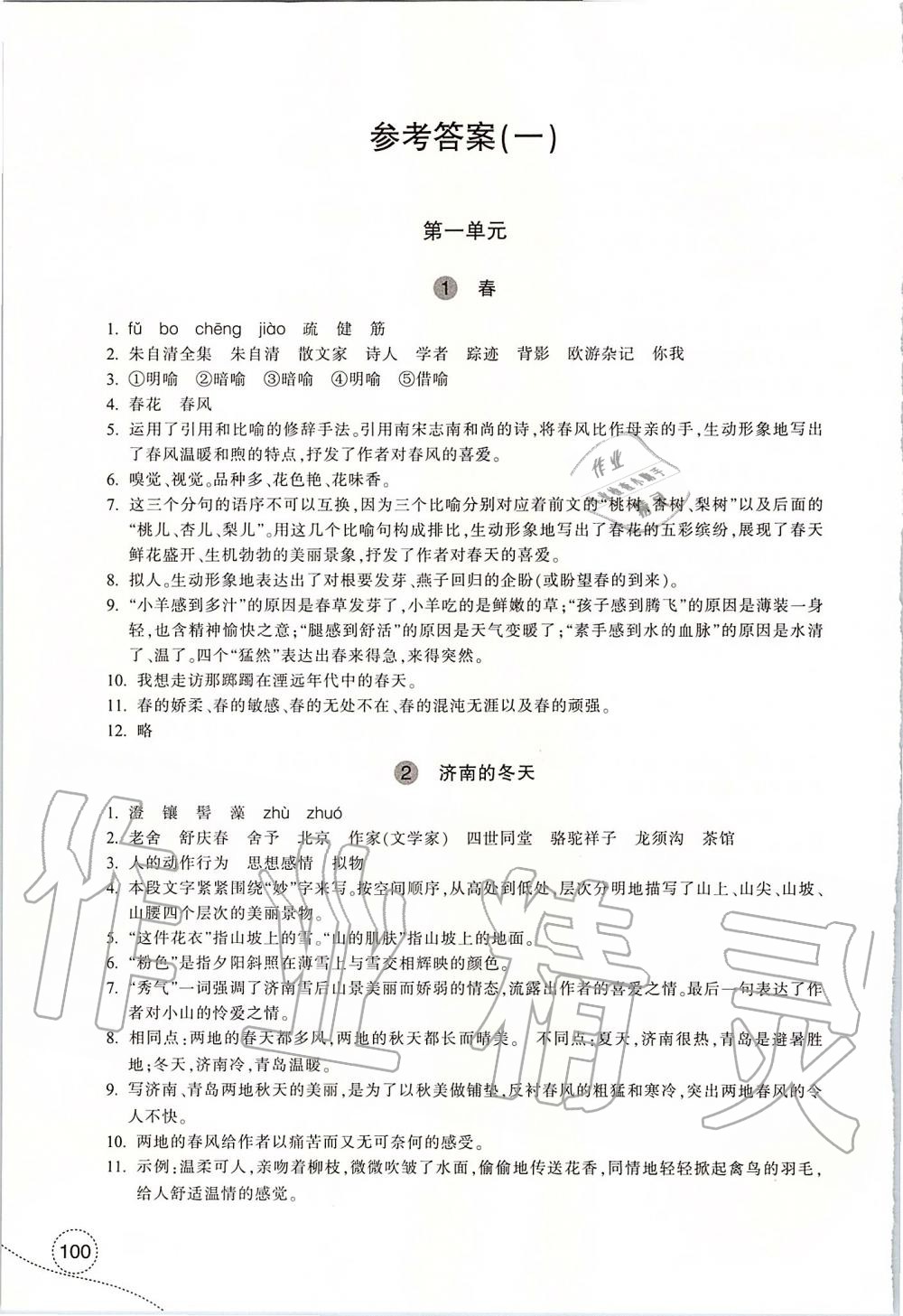 2021年学习指导与评价七年级语文上册人教版参考答案第1页参考答案