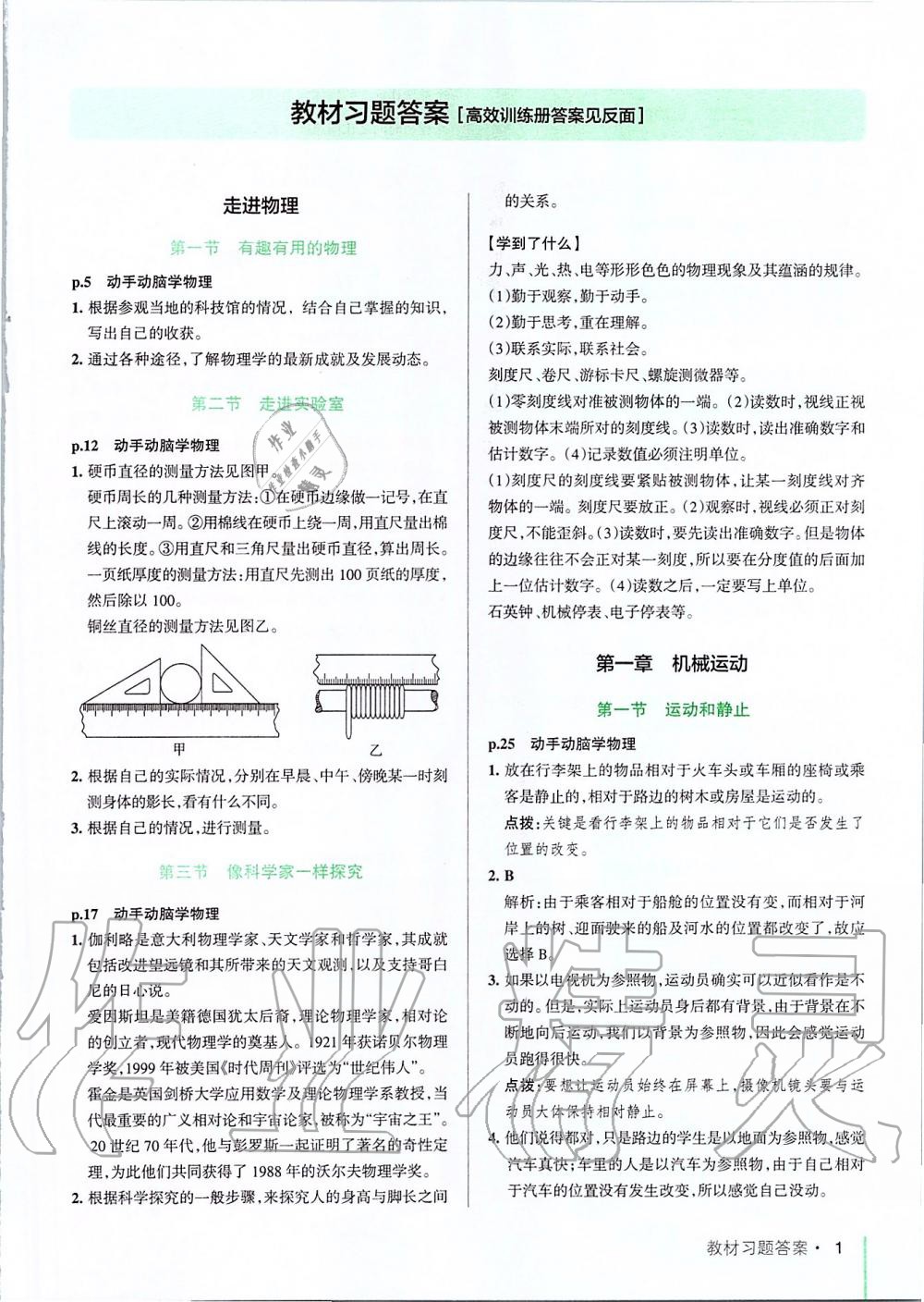 2019年课本八年级物理上册鲁科版五四制 第1页 参考答案 分享练习