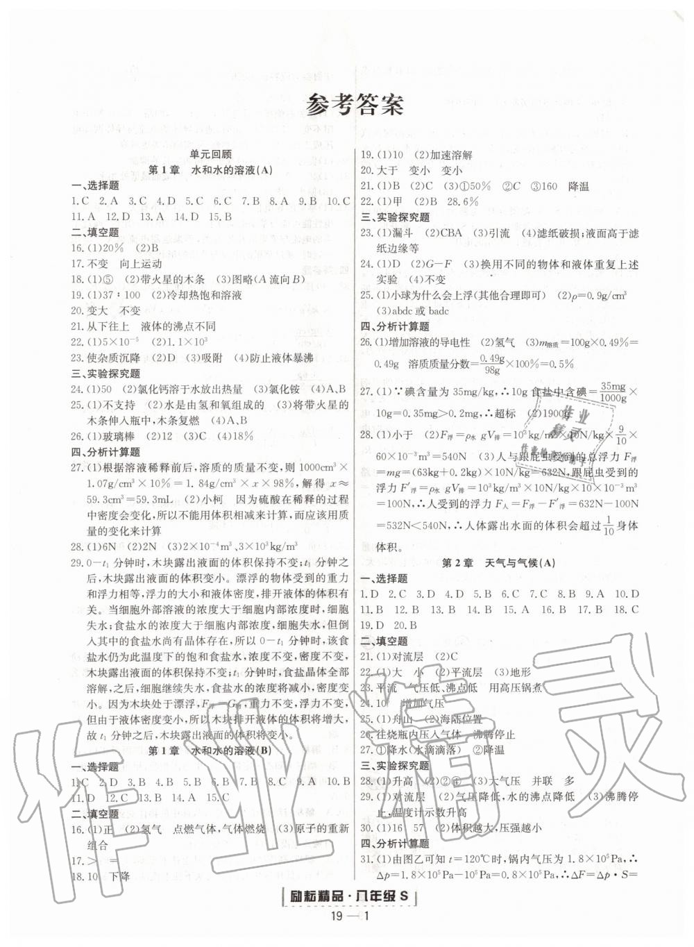 2022年励耘书业浙江期末八年级科学下册浙教版第1页参考答案