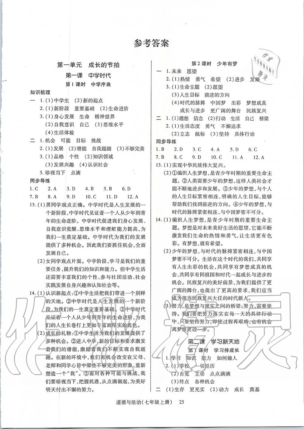 2019年高分突破课时达标讲练测七年级道德与法治上册人教版答案—青