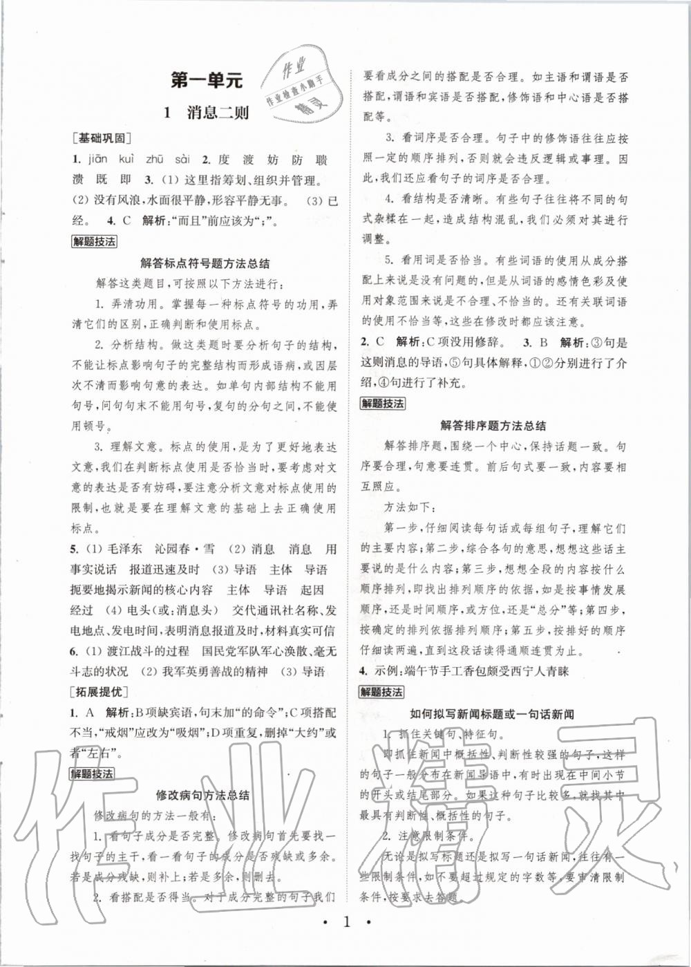 2019年通城學典初中語文基礎知識組合訓練八年級上冊人教版 第1