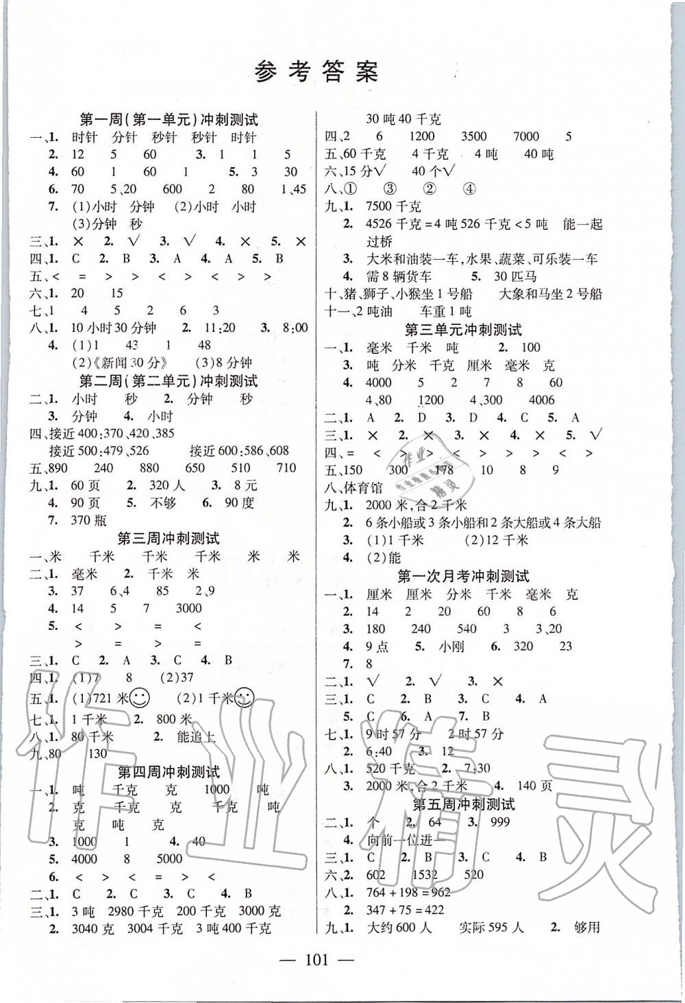 2019年過關衝刺100分三年級數學上冊人教版答案——青夏教育精英家教