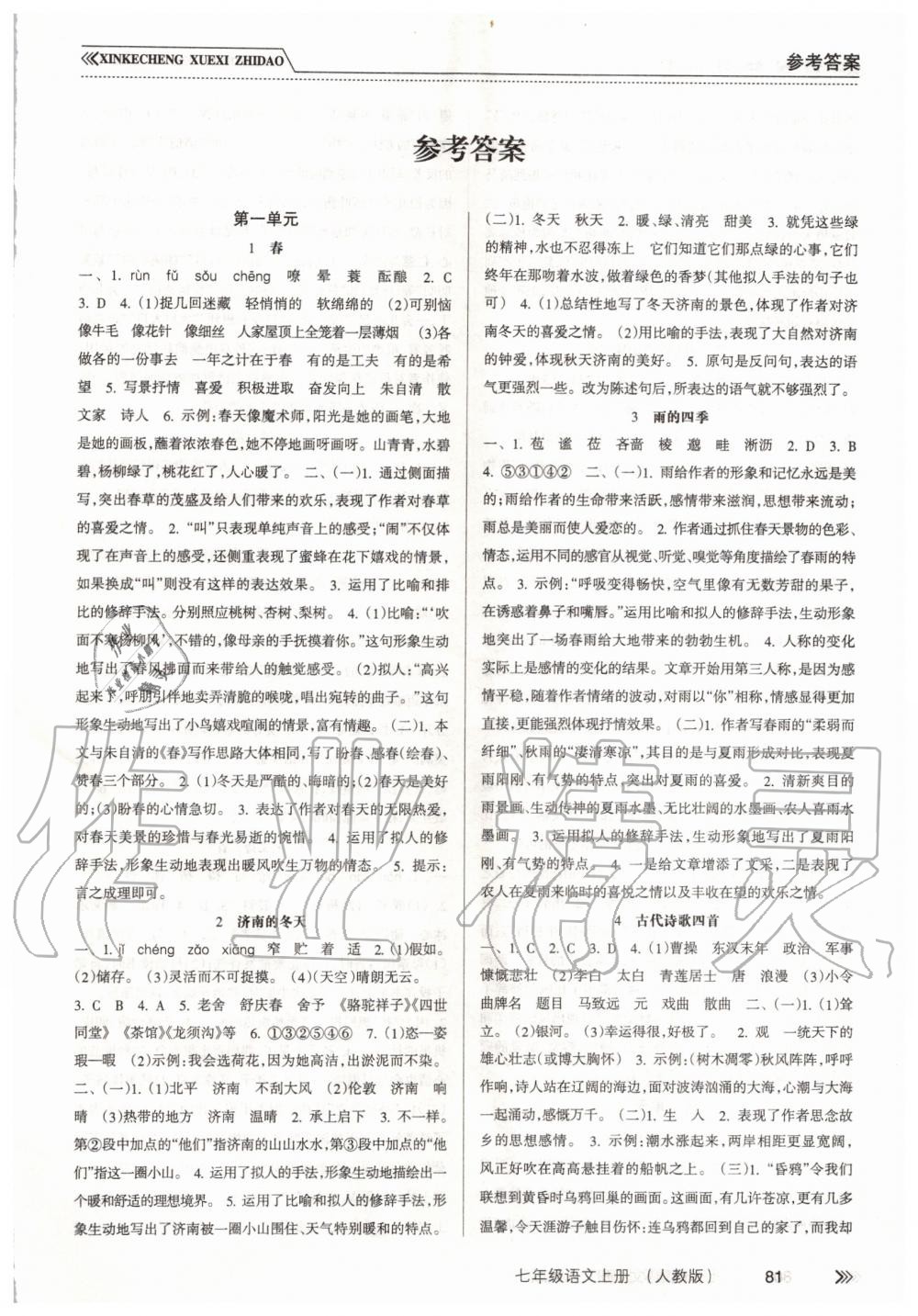 2022年新课程学习指导南方出版社七年级语文下册人教版参考答案第1页