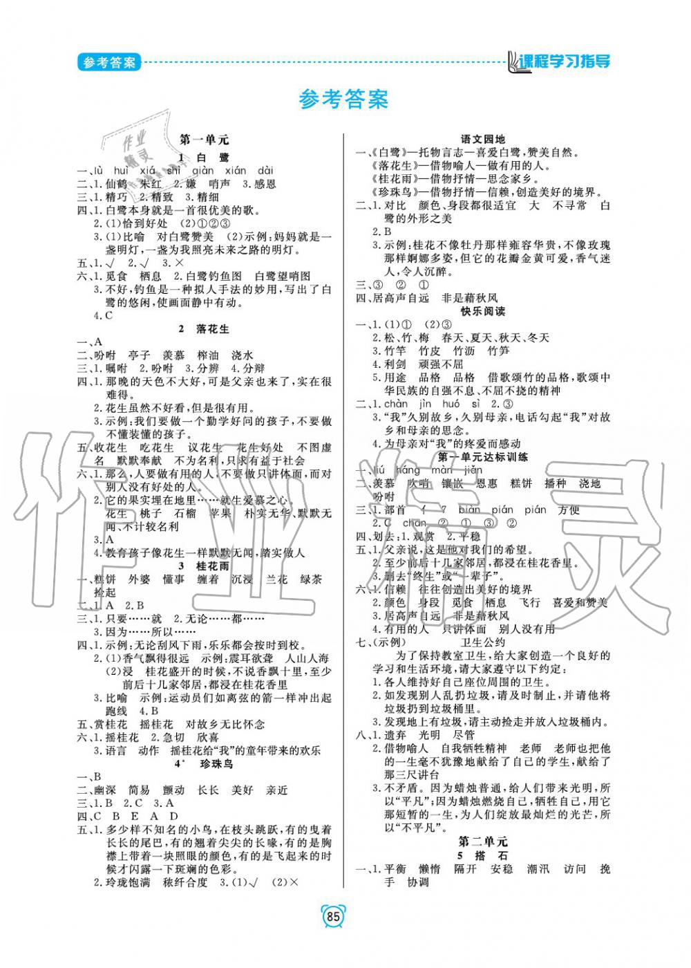 2021年新课程学习指导五年级语文下册人教版南方出版社第1页参考答案