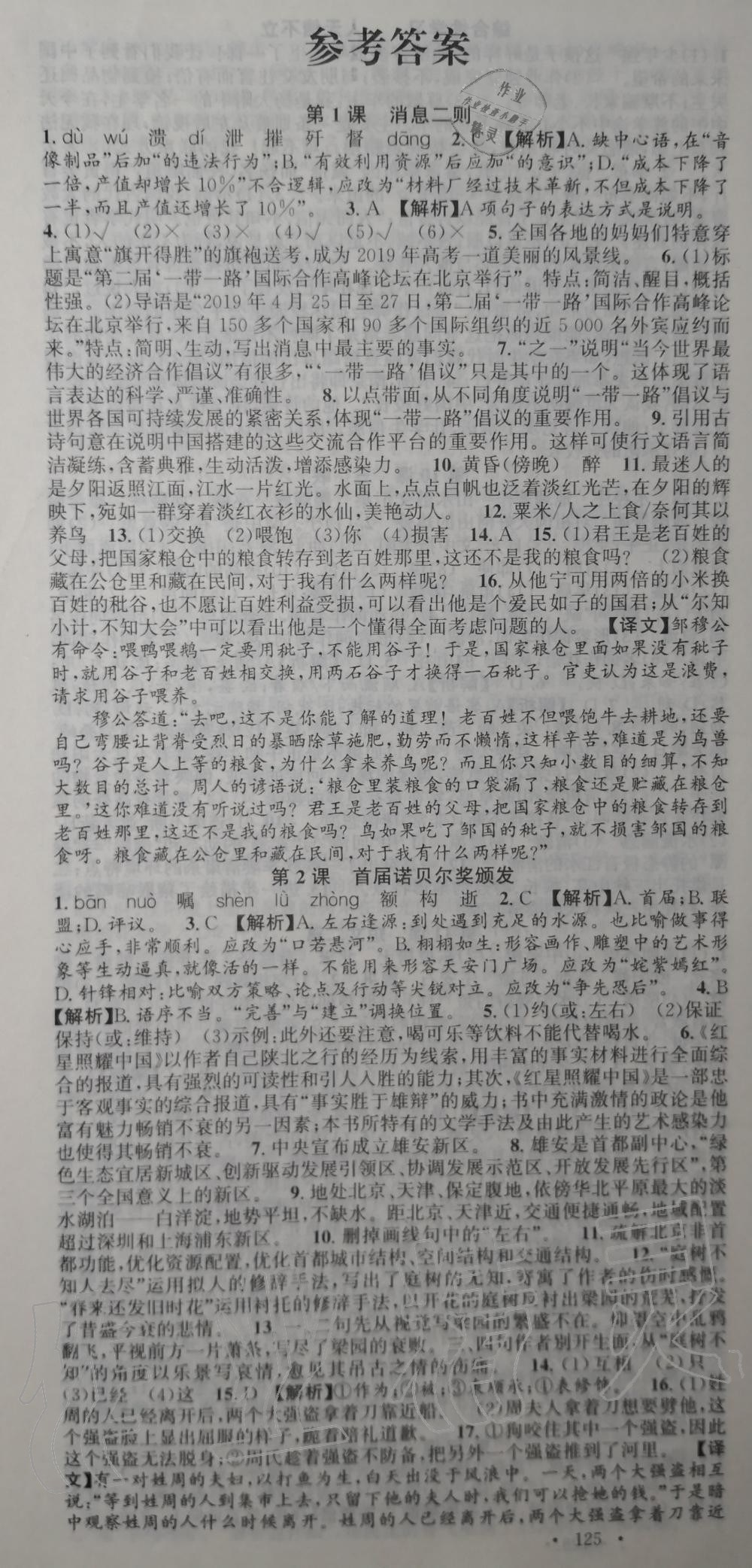 2019年语文花开同步练习册八年级上册人教版答案——青夏教育精英家教