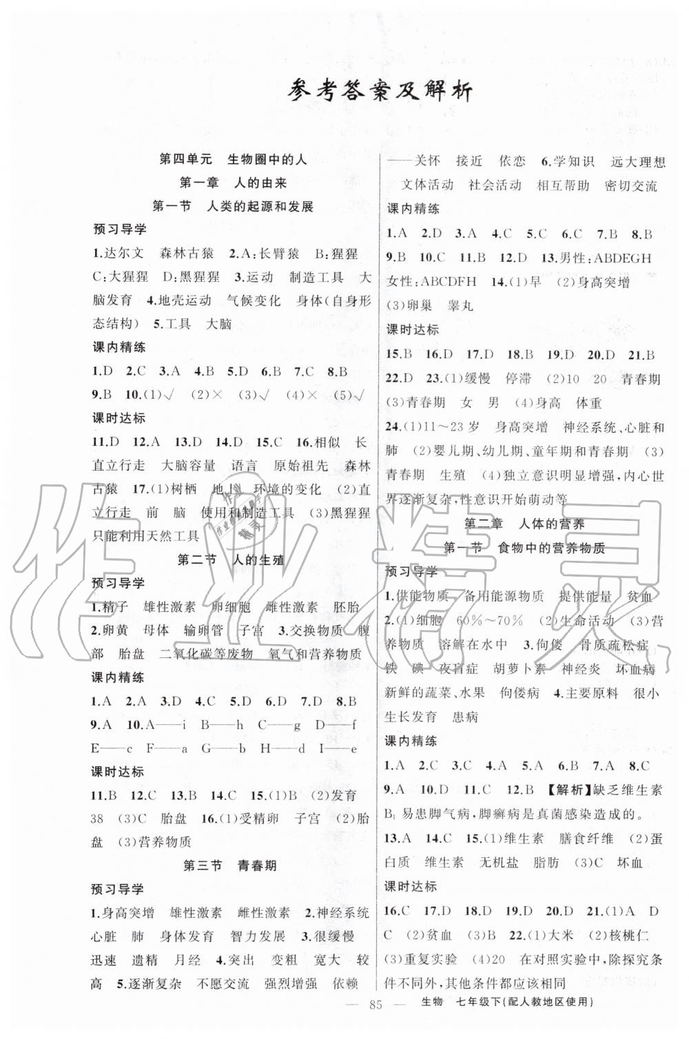 金牌之路练闯考七年级生物下册人教版 第1页 参考答案 分享练习册得