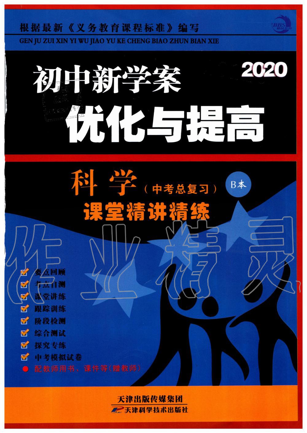 2020年初中新学案优化与提高科学