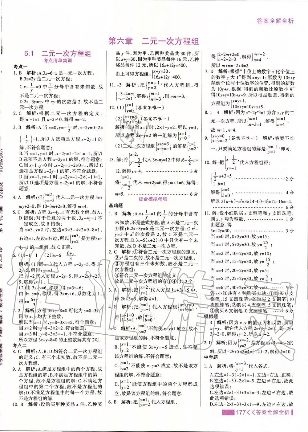 2020年考点集训与满分备考七年级数学下册冀教版答案