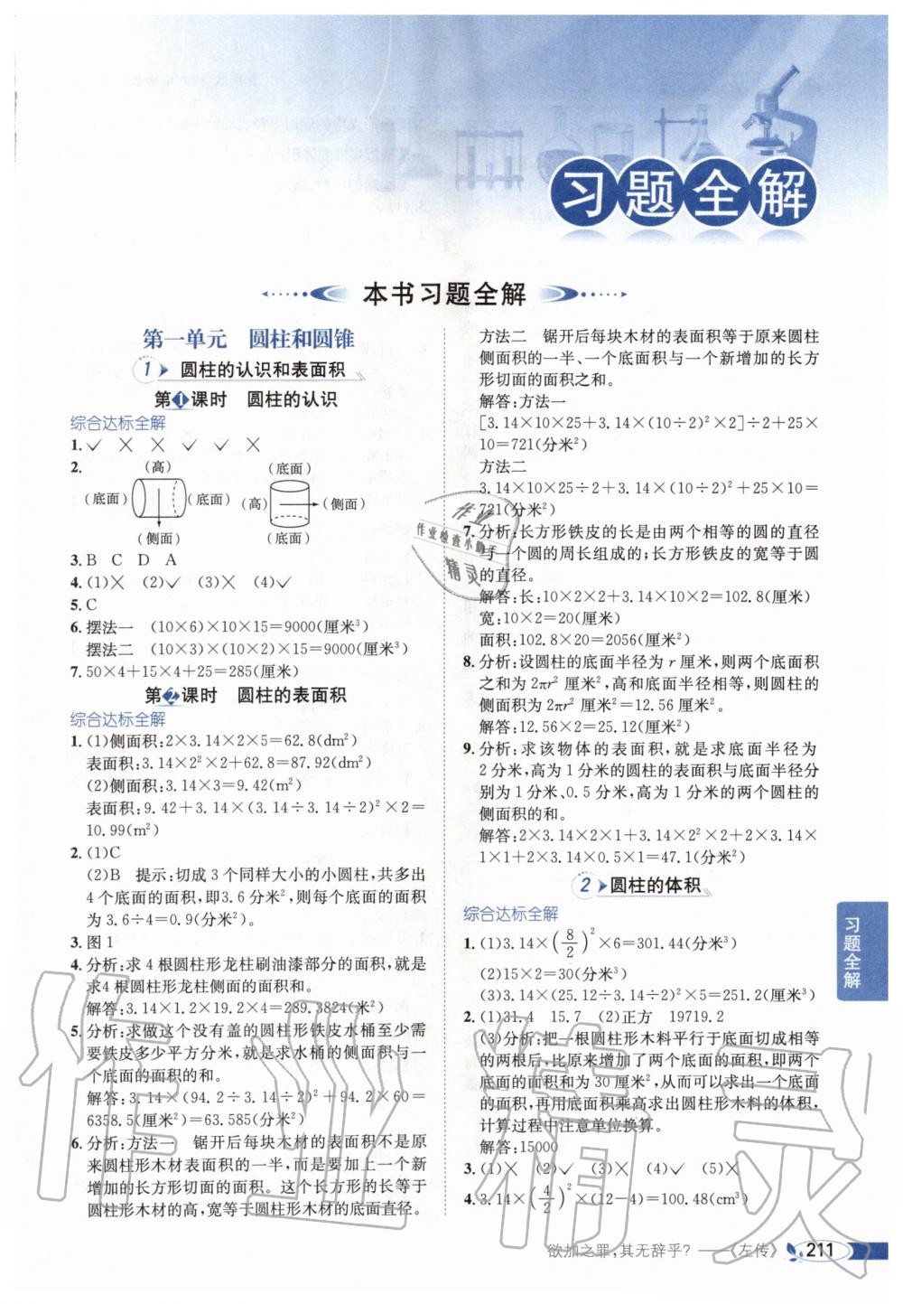 2020年小学教材全解六年级数学下册北京版北京课改专用