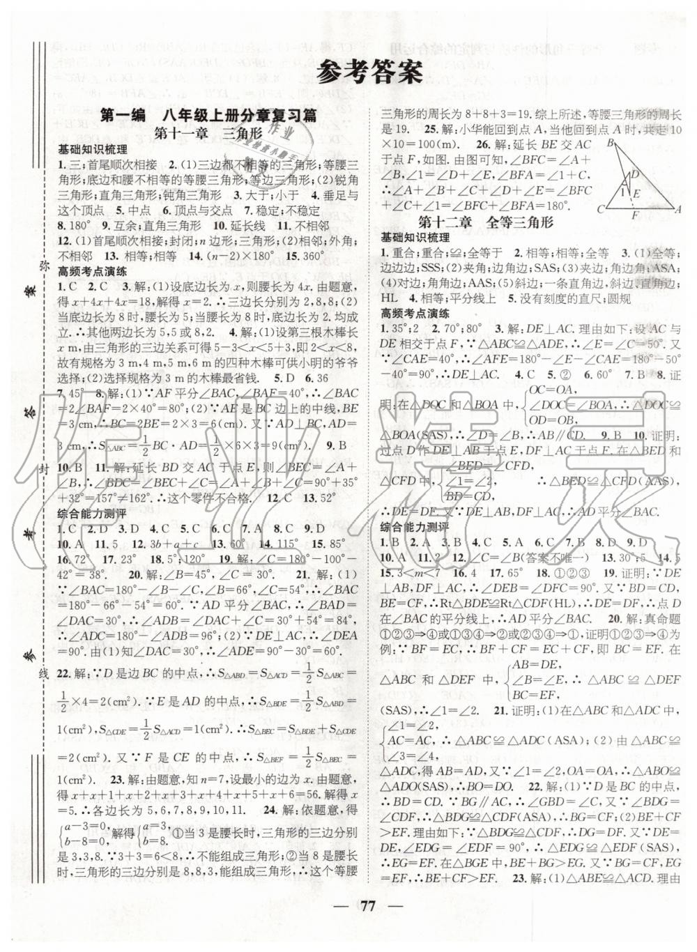 2020年鸿鹄志文化期末冲刺王寒假作业八年级数学人教版第1页参考答案