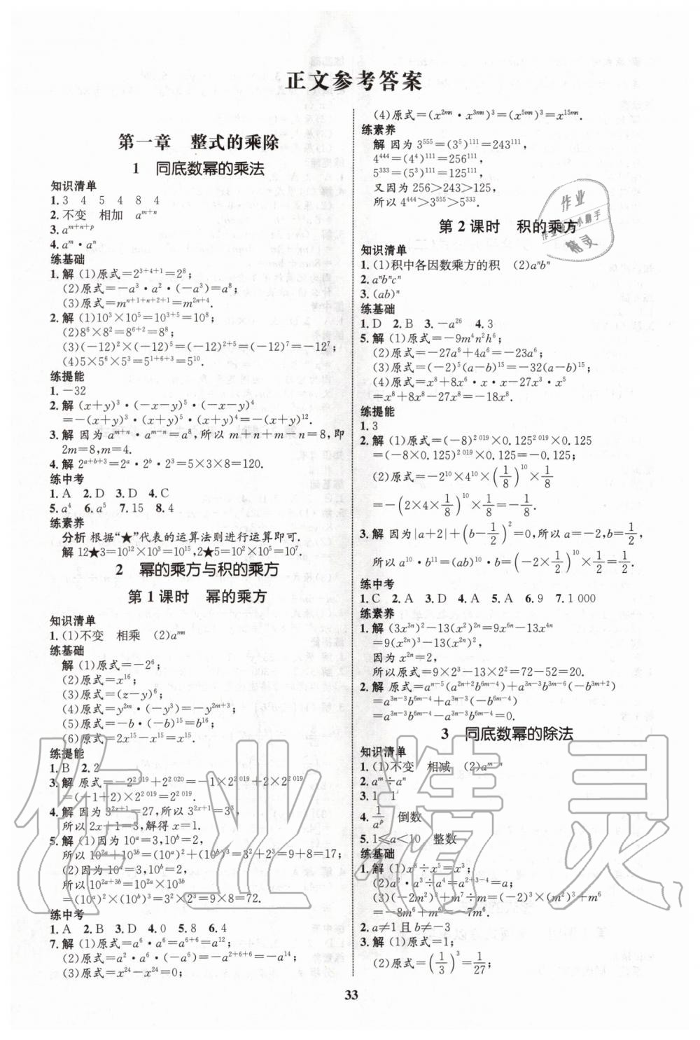 2020年初中同步学考优化设计七年级数学下册北师大版答案