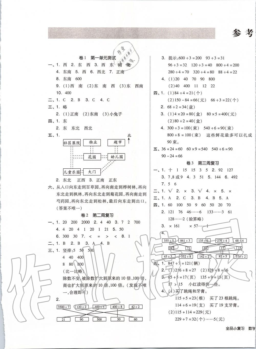 2020年全品小复习三年级数学下册人教版 第1页 参考答案 分享练习