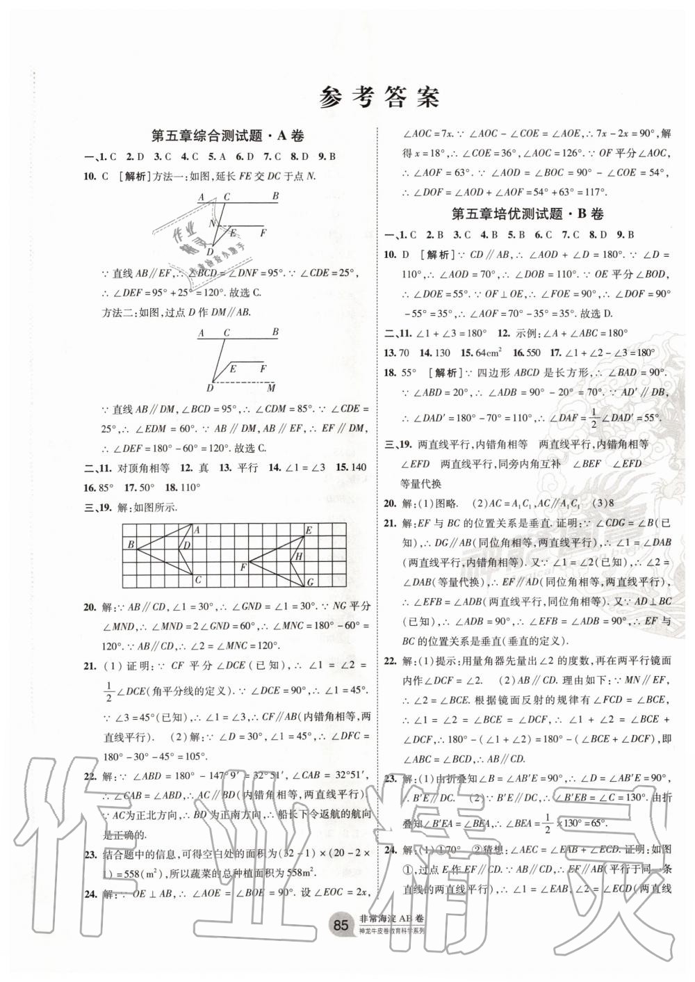 2020年海淀单元测试ab卷七年级数学下册人教版