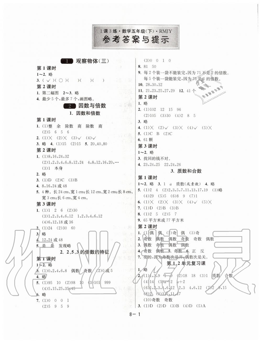 2020年1课3练单元达标测试五年级数学下册人教版升级版答案—青夏