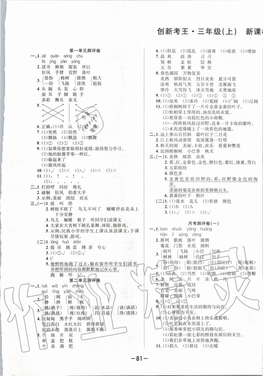 2021年创新考王完全试卷三年级语文下册人教版第1页参考答案