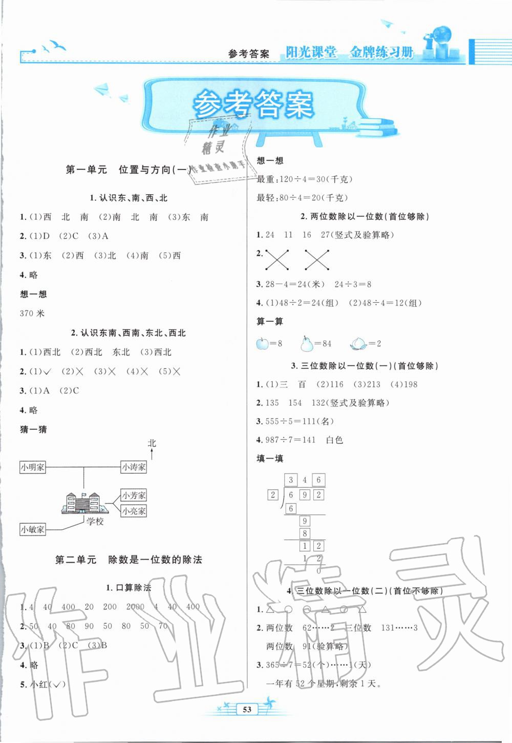 2020年阳光课堂金牌练习册三年级数学下册人教版福建专版答案—青夏