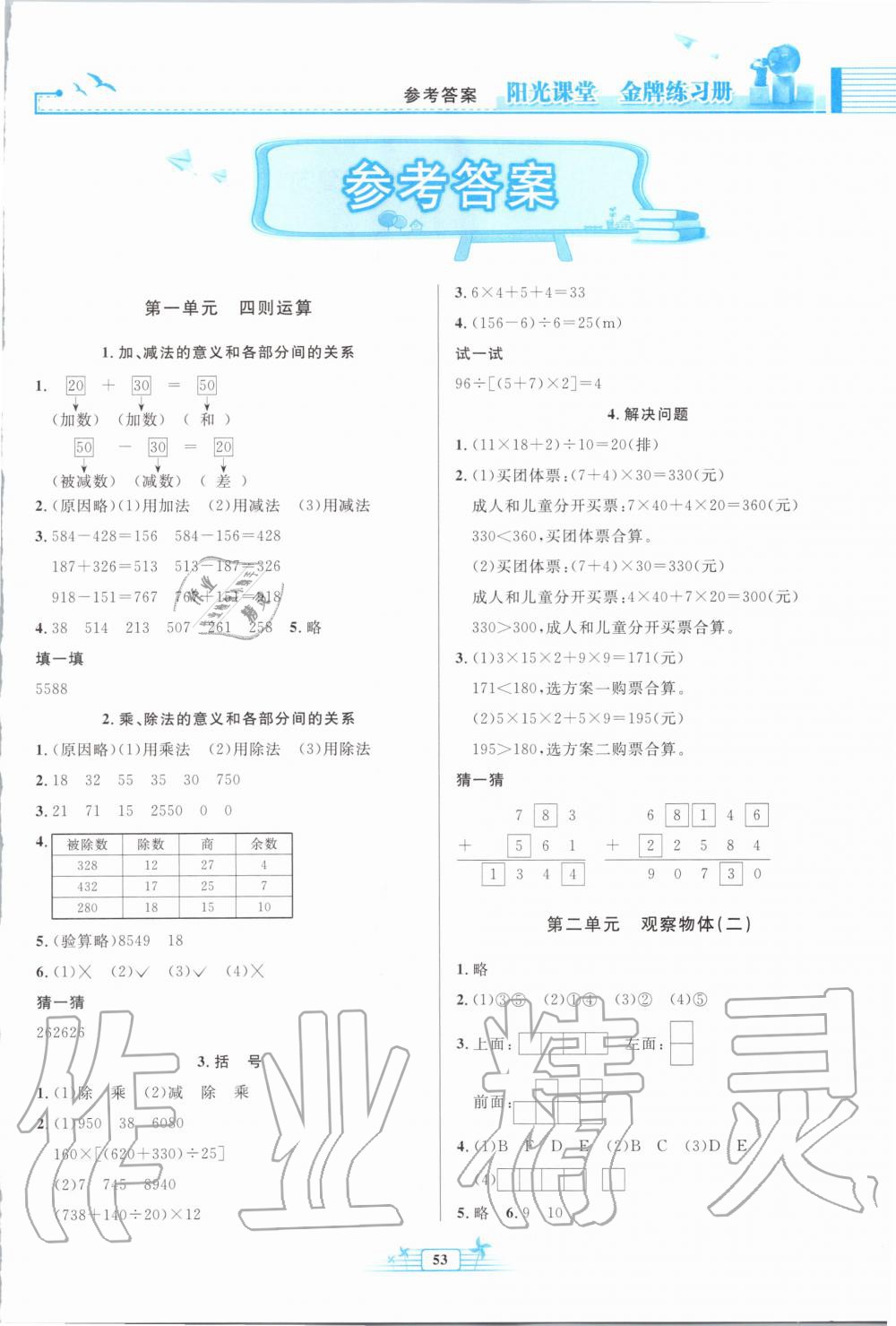 2020年阳光课堂金牌练习册四年级数学下册人教版福建专版