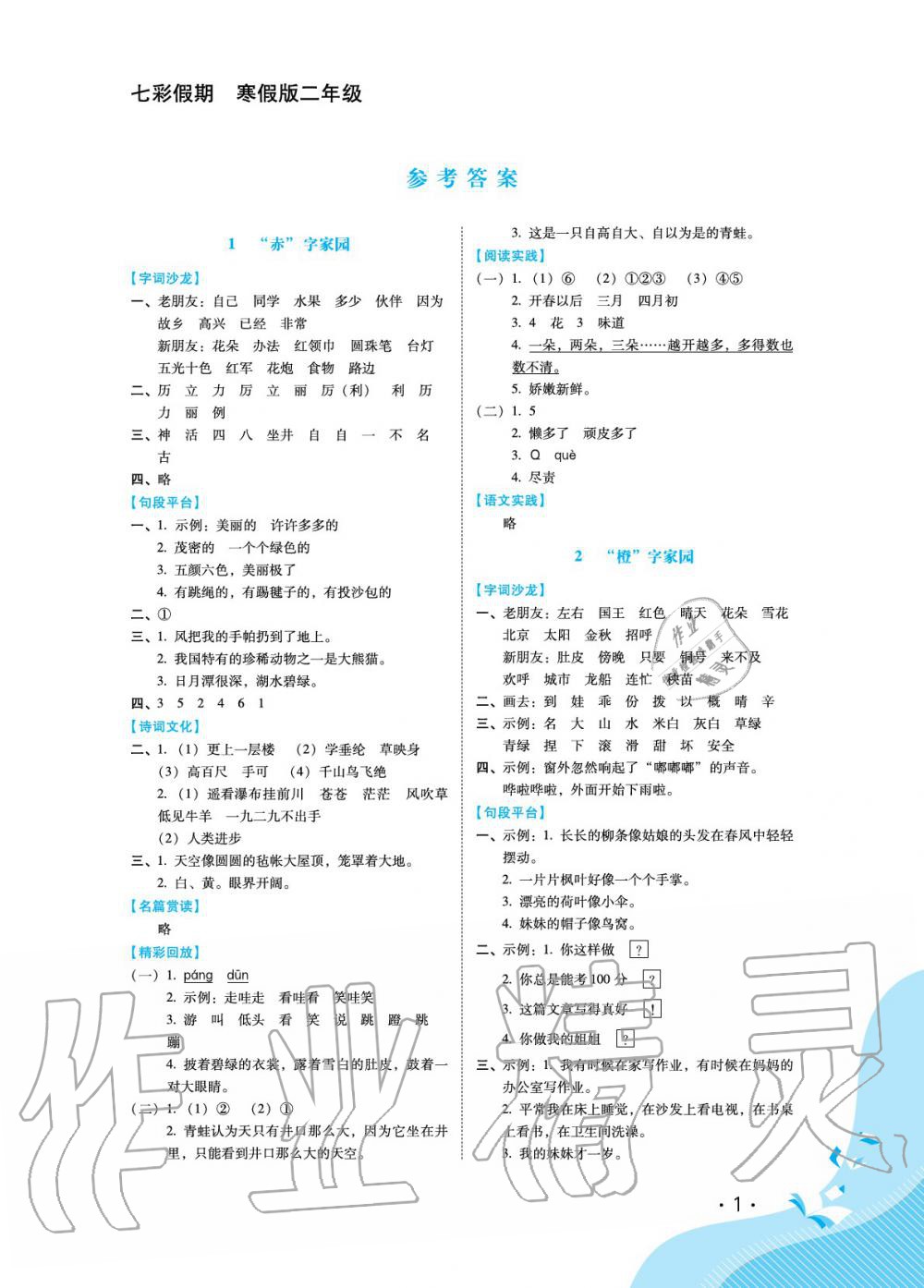 2020年七彩假期二年级河北少年儿童出版社答案—青夏教育精英家教网