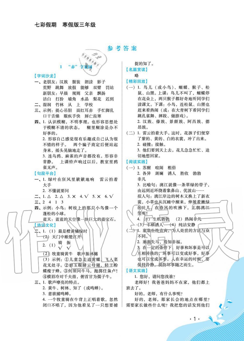 2020年七彩假期三年级河北少年儿童出版社第1页参考答案