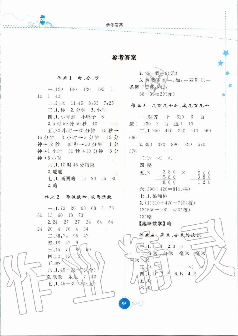 2022年寒假作业三年级数学内蒙古教育出版社第1页参考答案