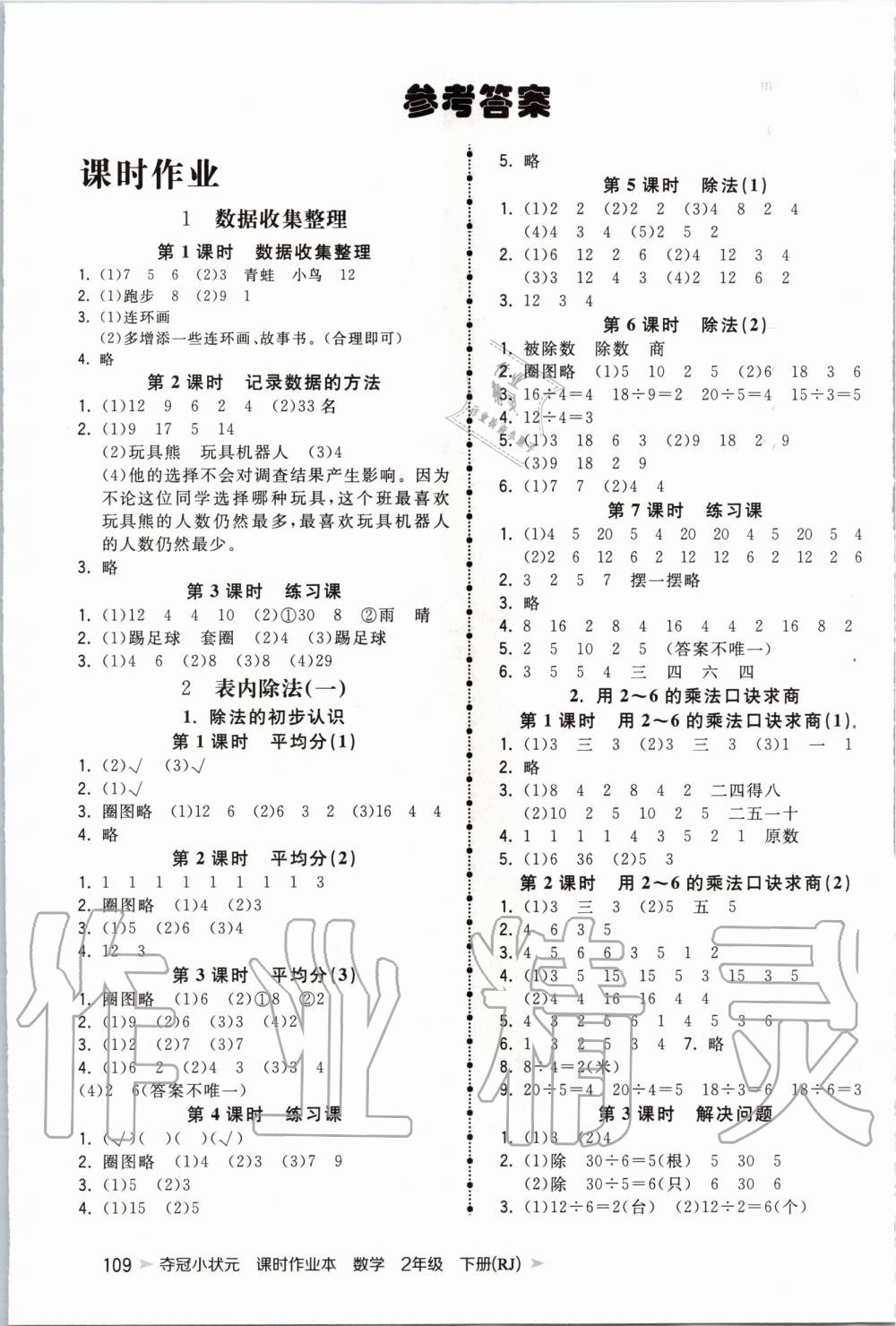 2020年奪冠小狀元課時作業本二年級數學下冊人教版答案