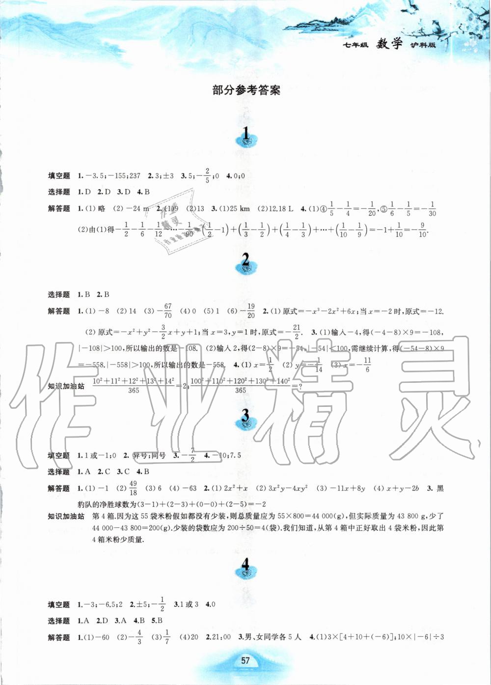 2020年寒假作业七年级数学沪科版黄山书社答案—青夏教育精英家教网