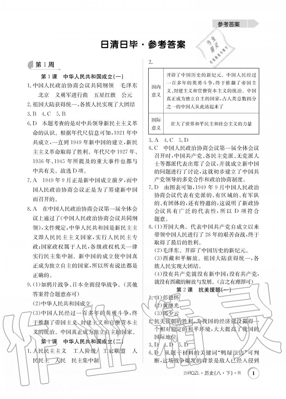 2020年日清周练八年级历史下册人教版答案