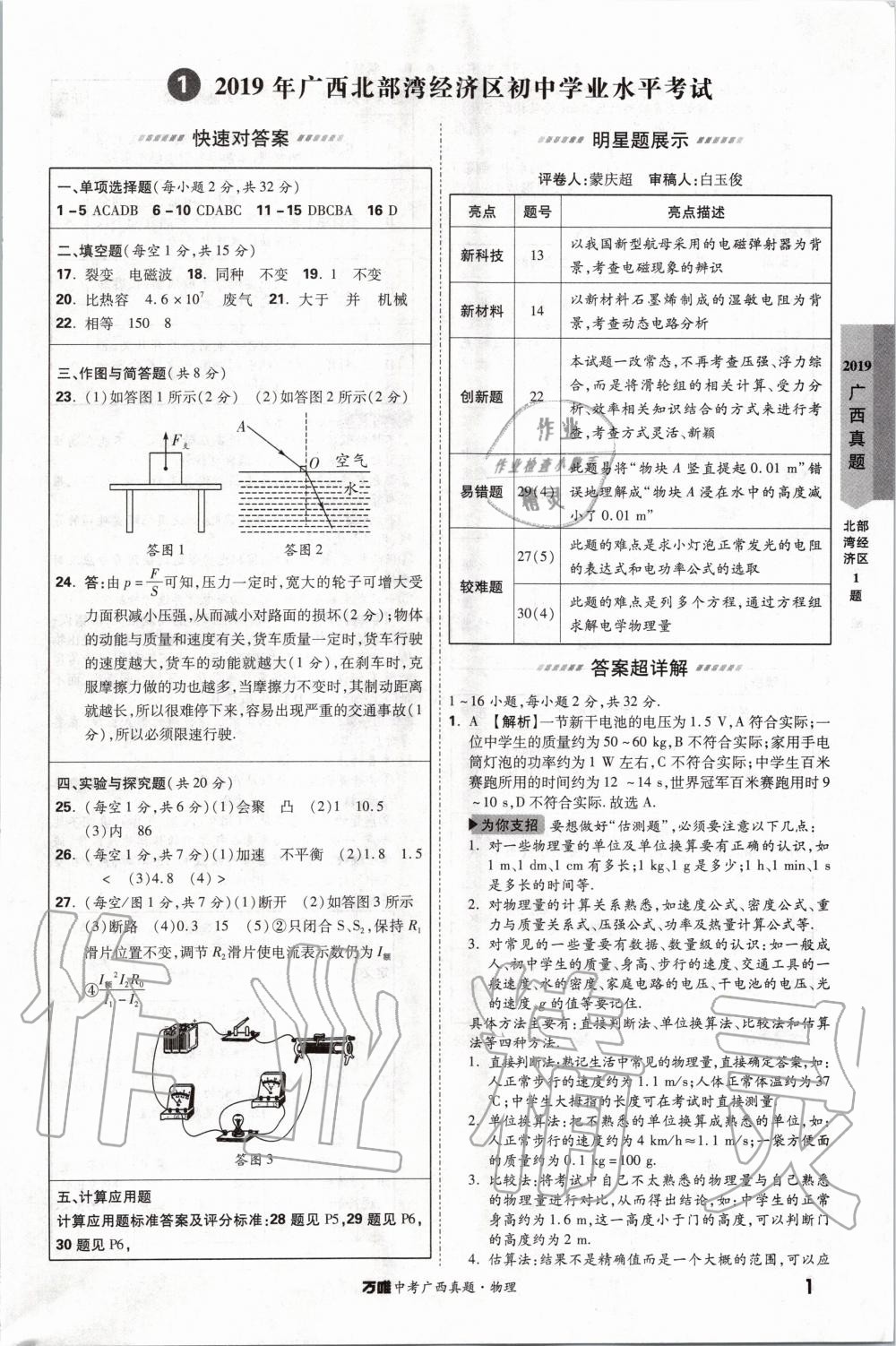 2022年万唯中考广西真题物理参考答案第1页参考答案