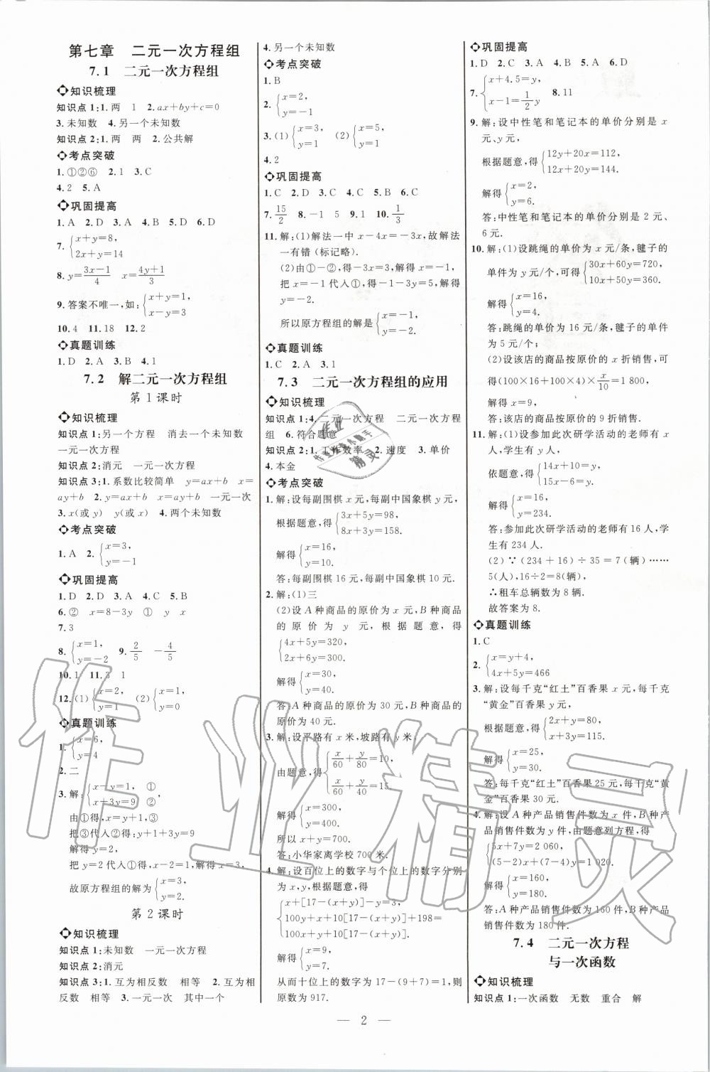 2020年细解巧练七年级数学下册鲁教版五四制答案—青夏教育精英家教