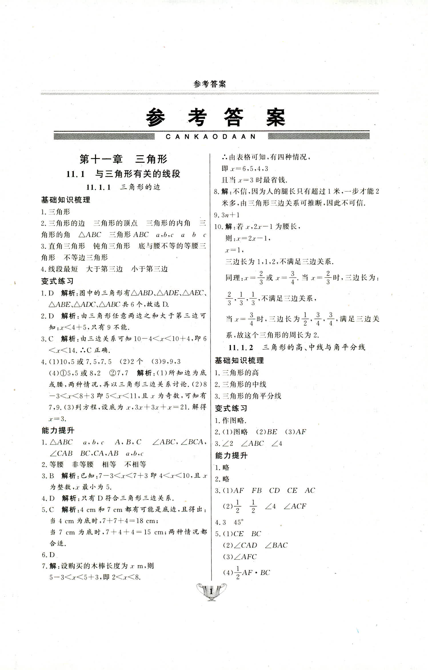 2018年实验教材新学案八年级数学上册人教版答案—精英家教网