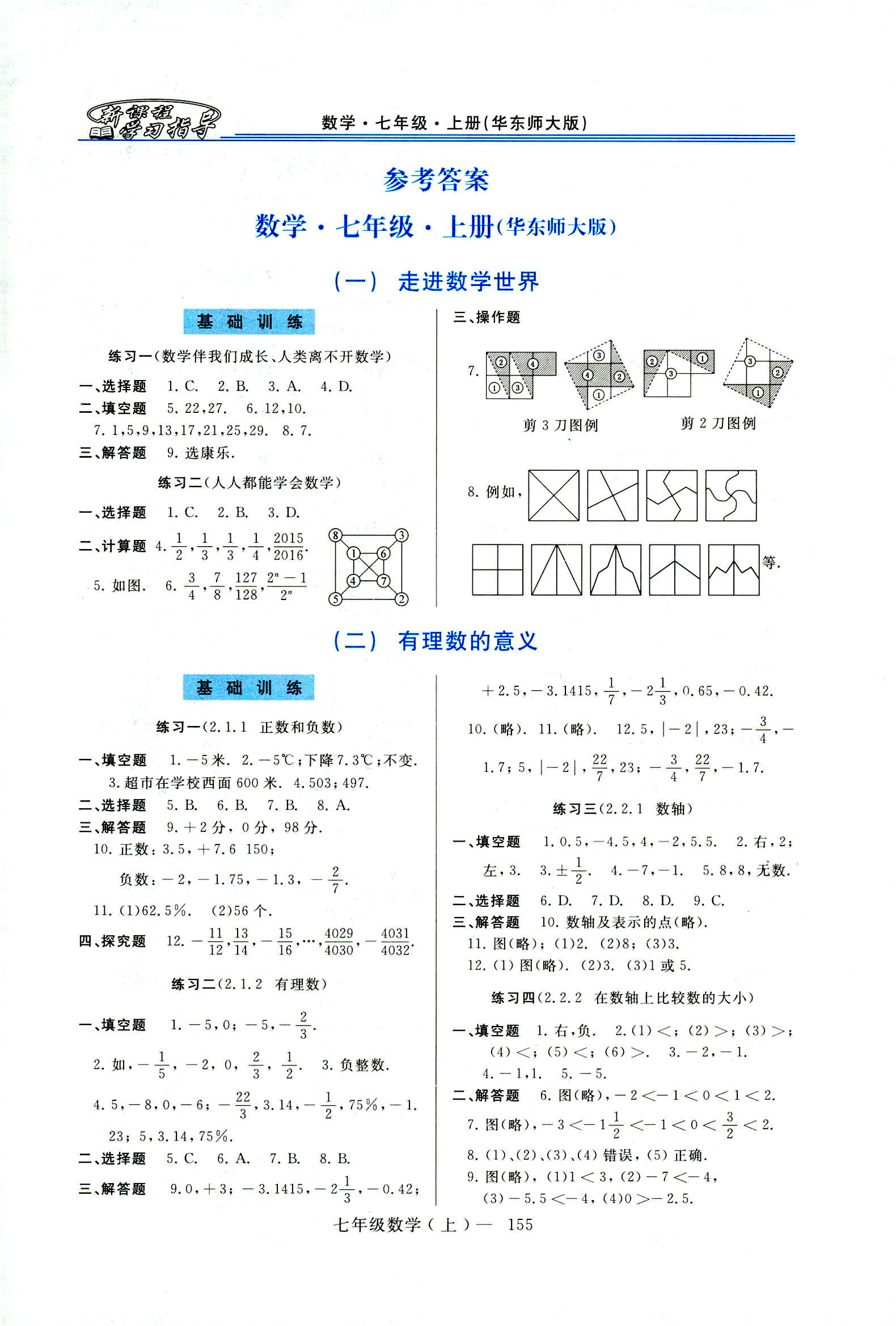 2021年新课程学习指导七年级数学上册华师大版第1页参考答案