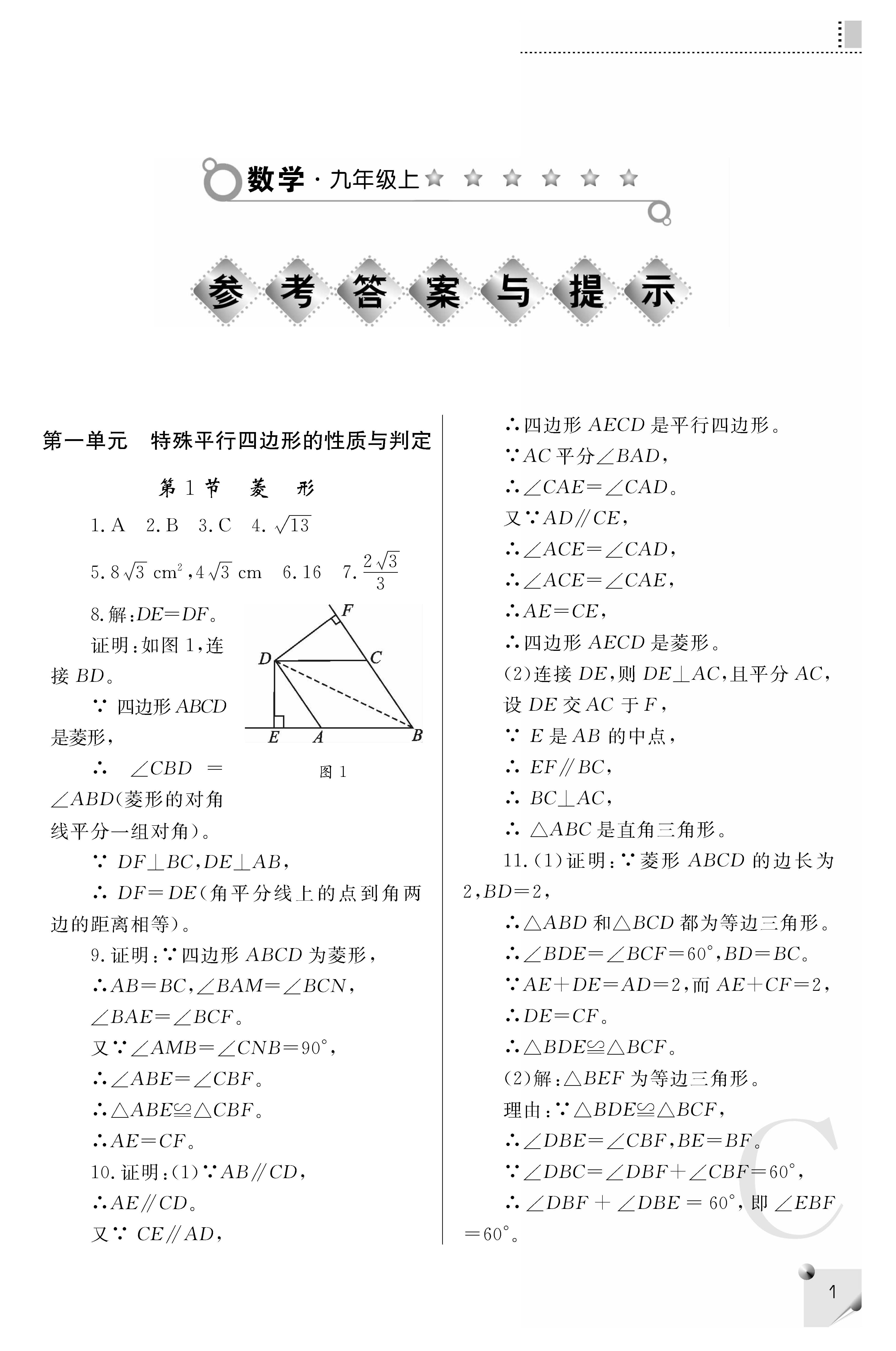 2018年课堂练习册九年级数学上册c版答案——青夏教育精英家教网