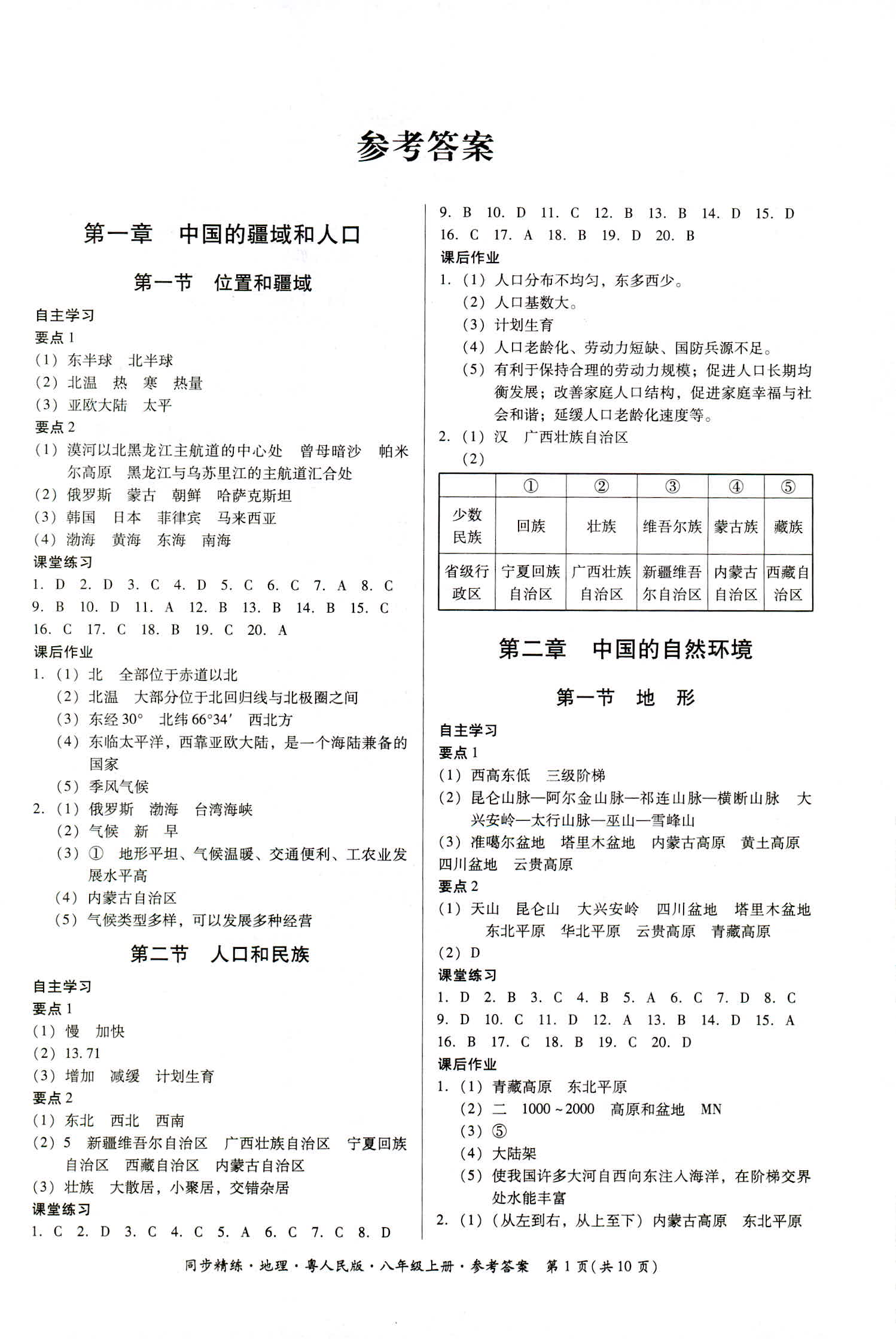 2018年同步精练八年级地理上册粤人民版答案—青夏教育精英家教网