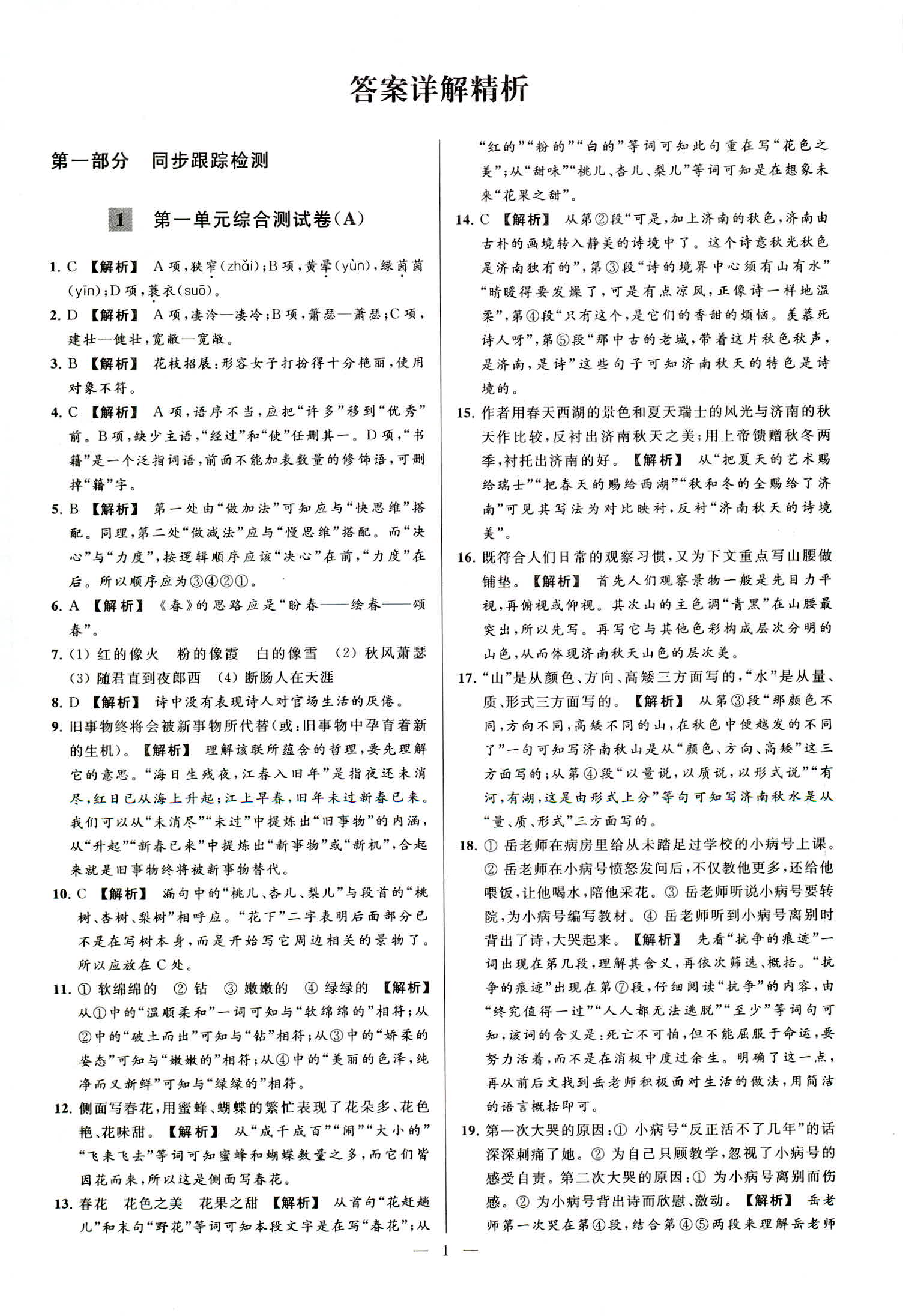 2018年亮点给力大试卷七年级语文上册人教版答案—青夏教育精英家教