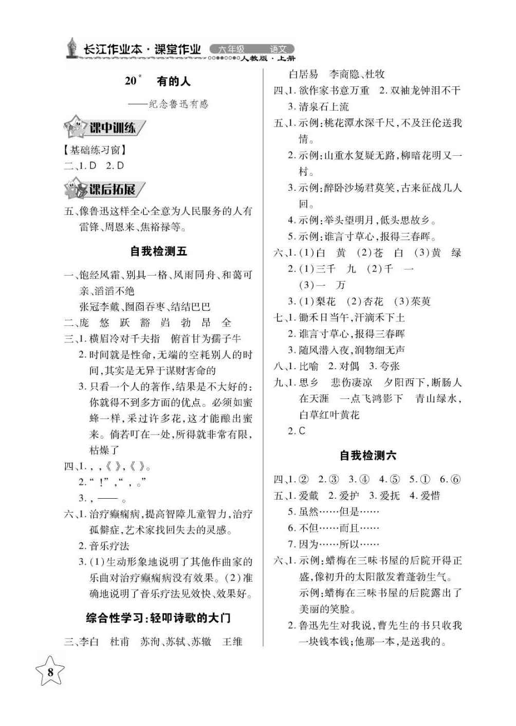 2018年长江作业本同步练习册六年级语文上册人教版 第8页