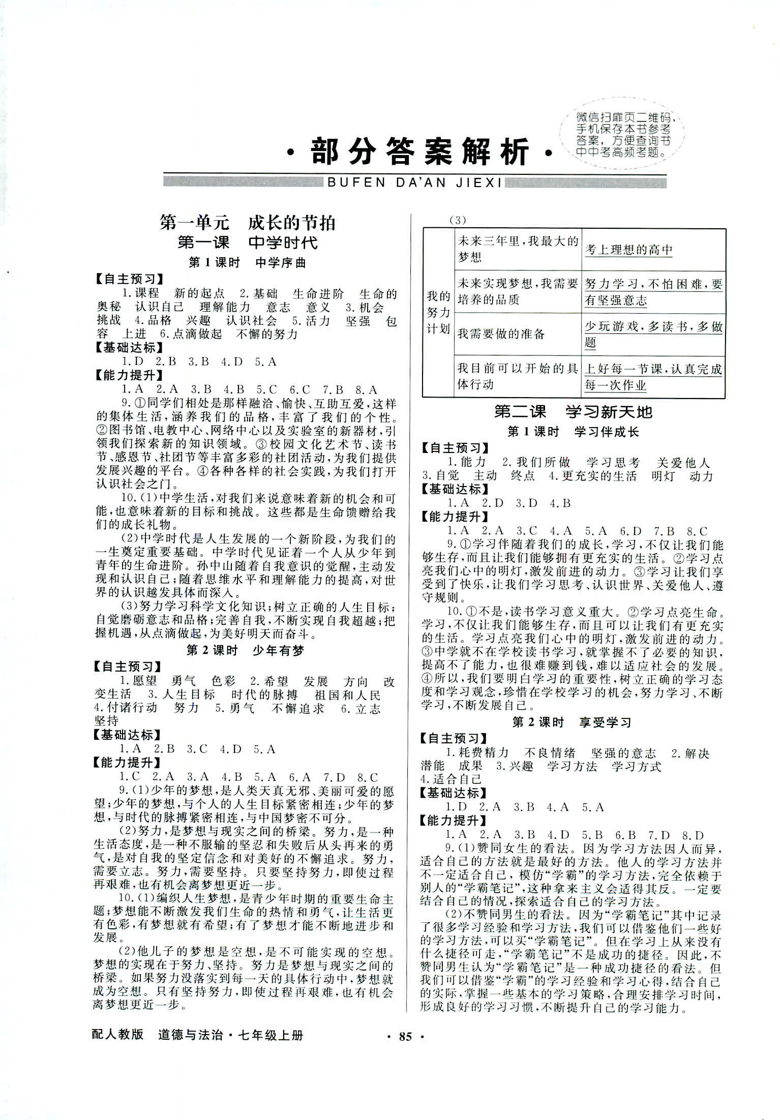 2018年同步导学与优化训练七年级道德与法治上册人教版