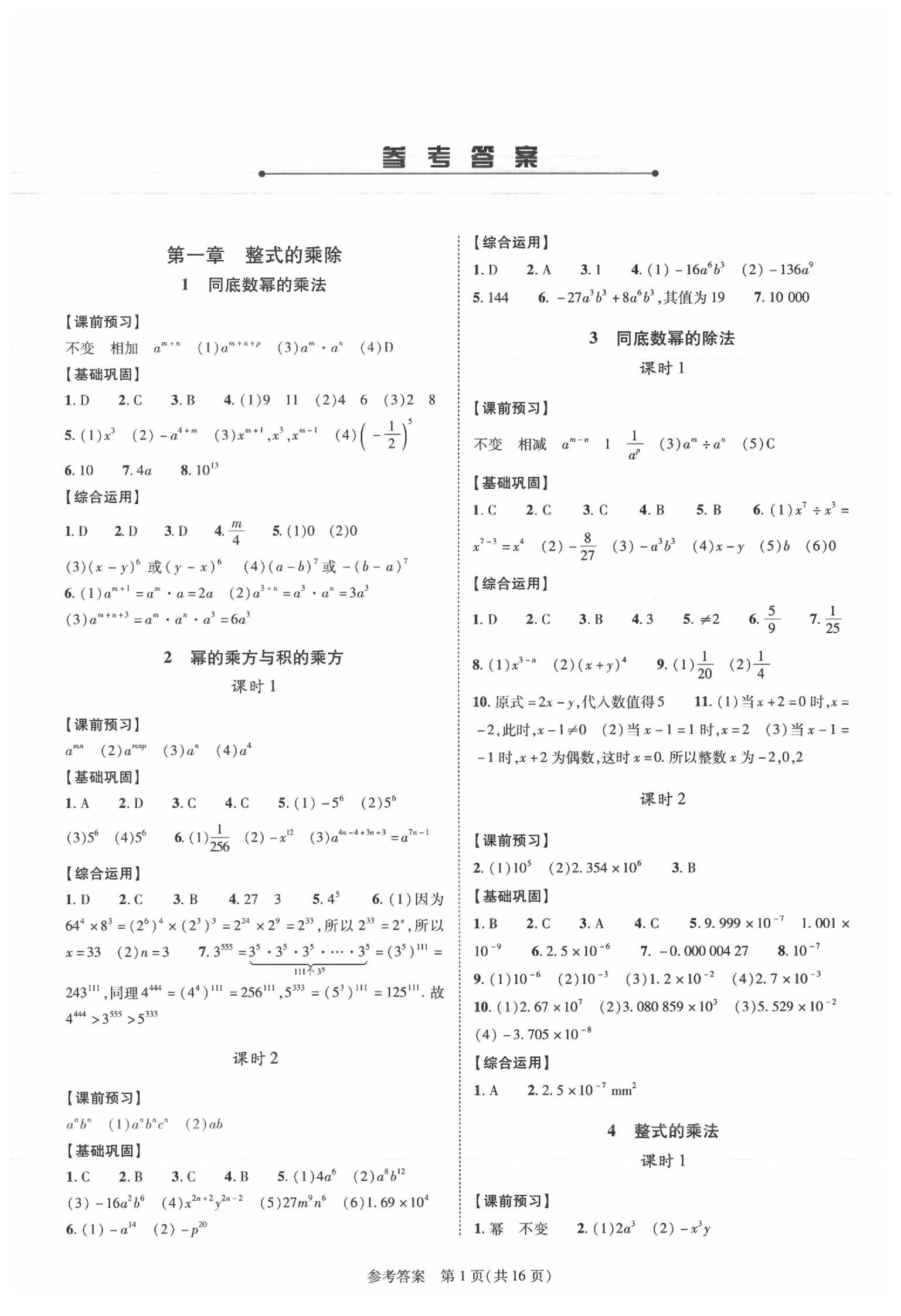 同步学案七年级数学下册北师大版 第1页 参考答案 分享练习册得积分