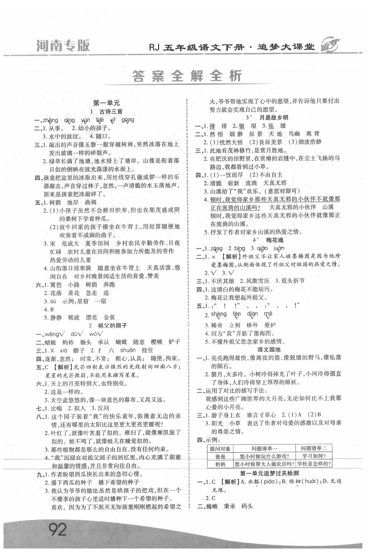 2020年追梦大课堂五年级语文下册人教版河南专版 参考答案第1页