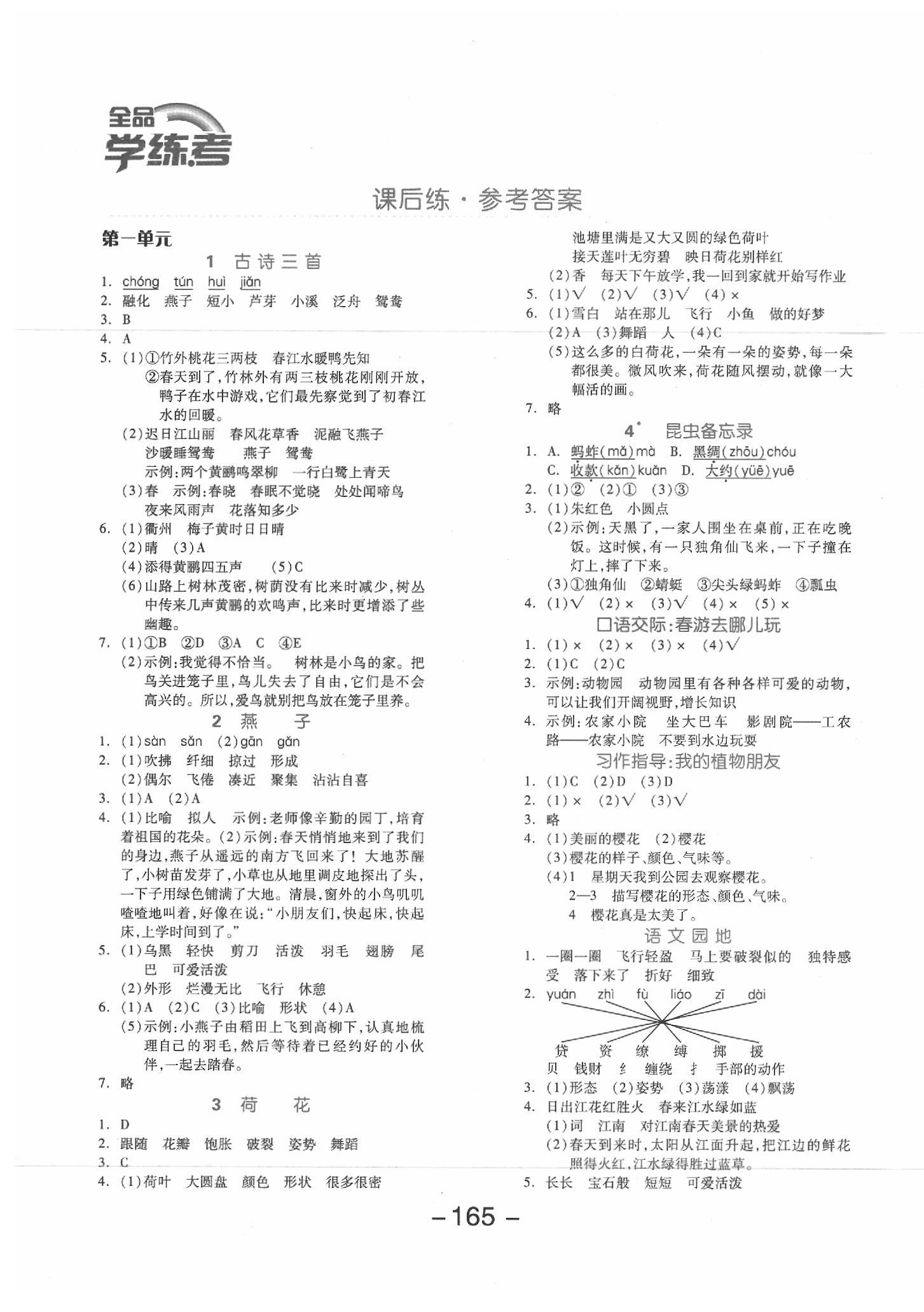 2020年全品学练考三年级语文下册人教版江苏专版