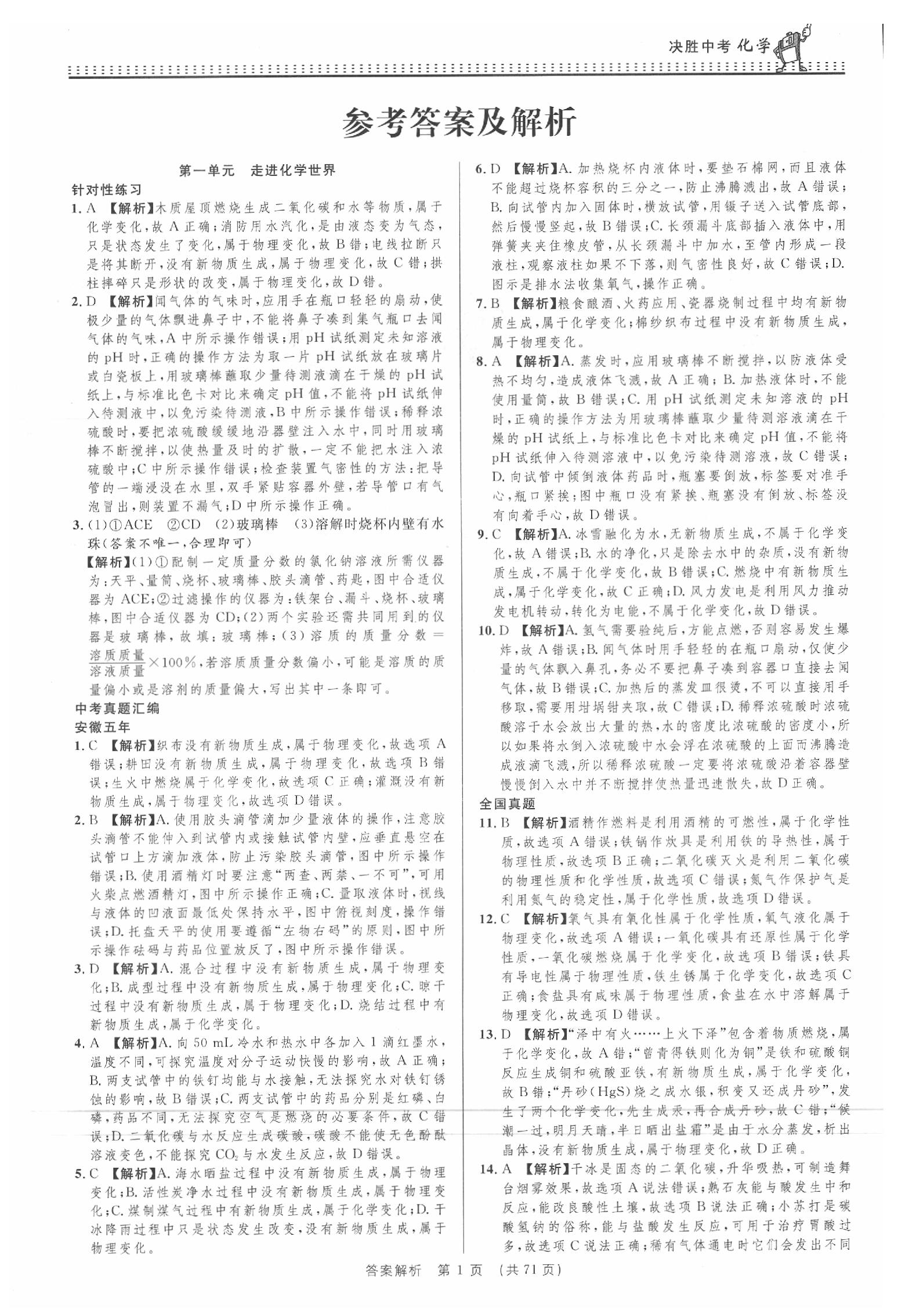 2022年决胜中考化学安徽专版参考答案第1页参考答案